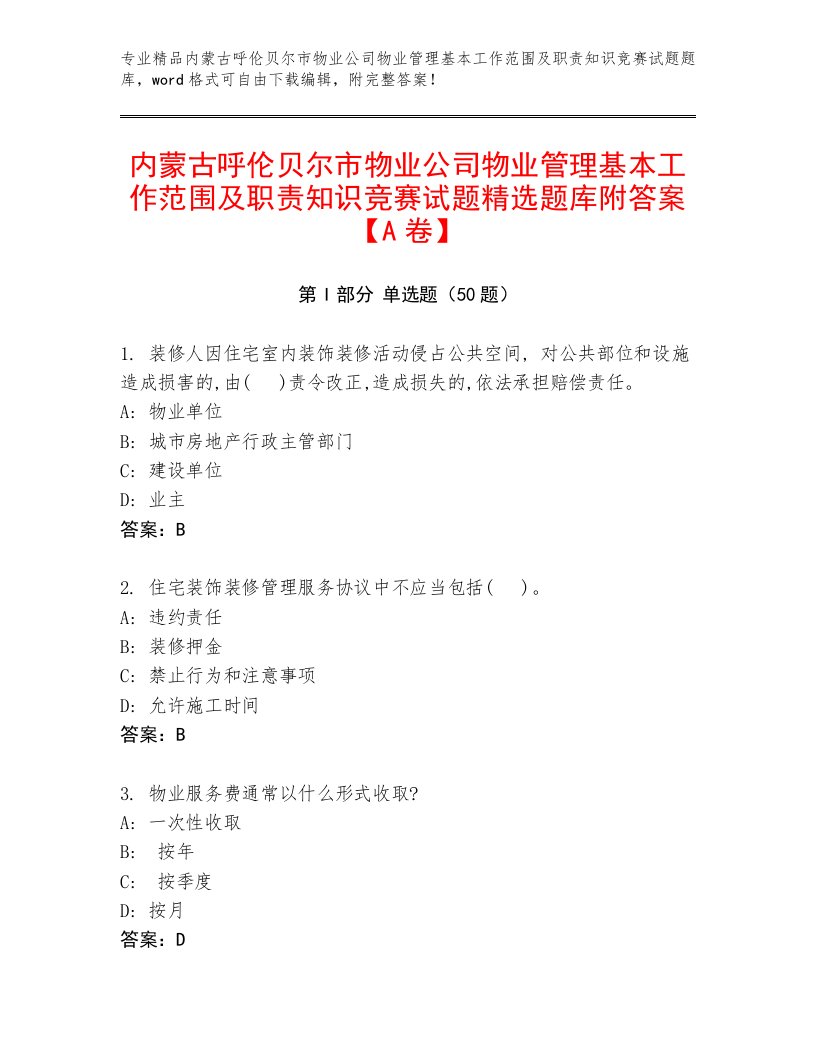 内蒙古呼伦贝尔市物业公司物业管理基本工作范围及职责知识竞赛试题精选题库附答案【A卷】