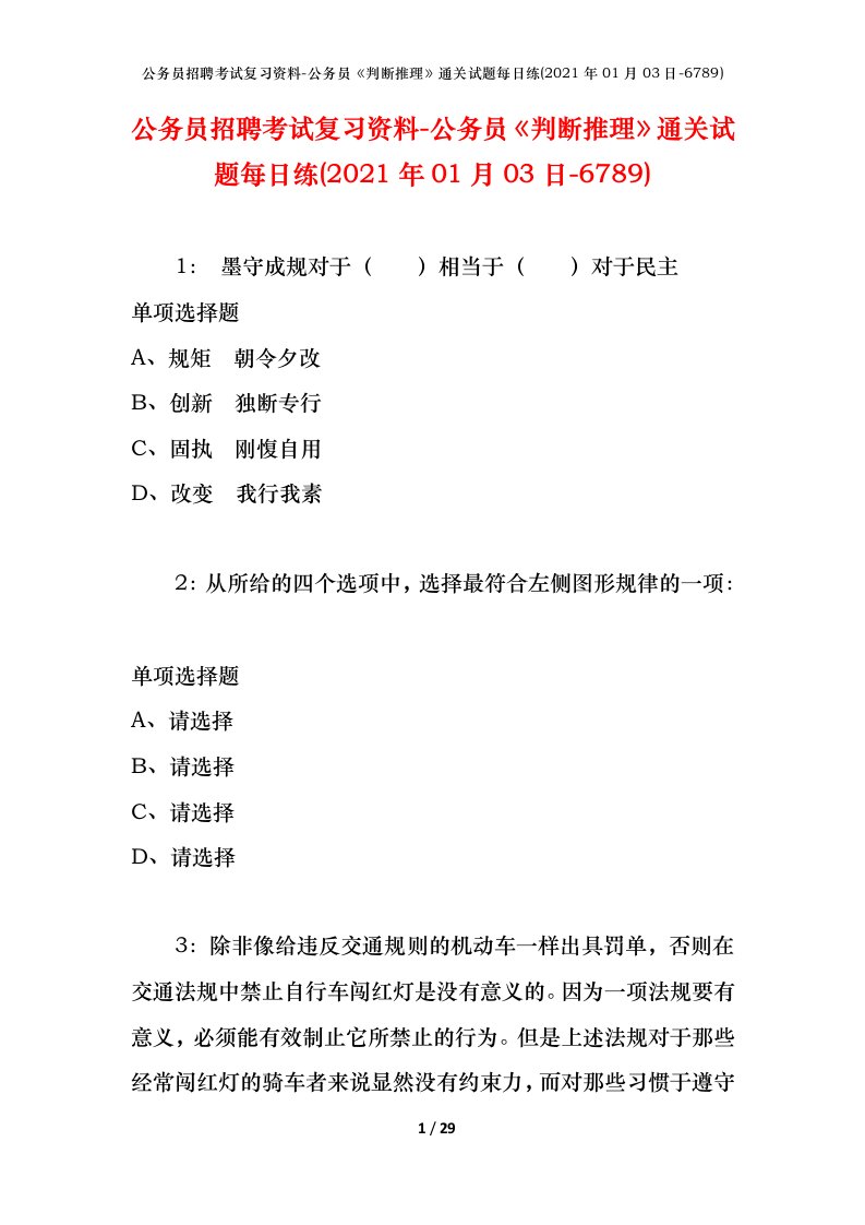 公务员招聘考试复习资料-公务员判断推理通关试题每日练2021年01月03日-6789