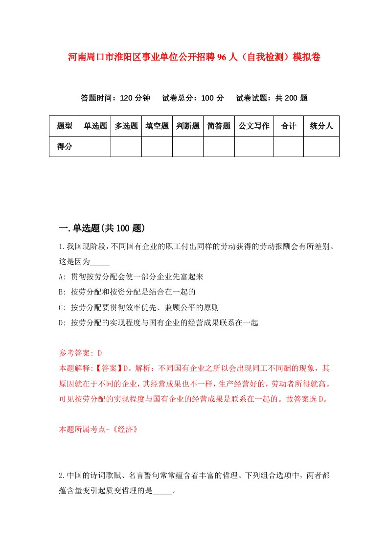 河南周口市淮阳区事业单位公开招聘96人自我检测模拟卷第7次