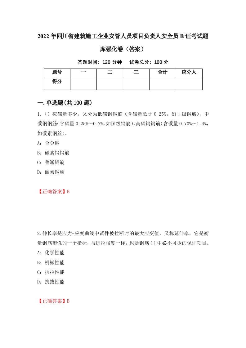 2022年四川省建筑施工企业安管人员项目负责人安全员B证考试题库强化卷答案77