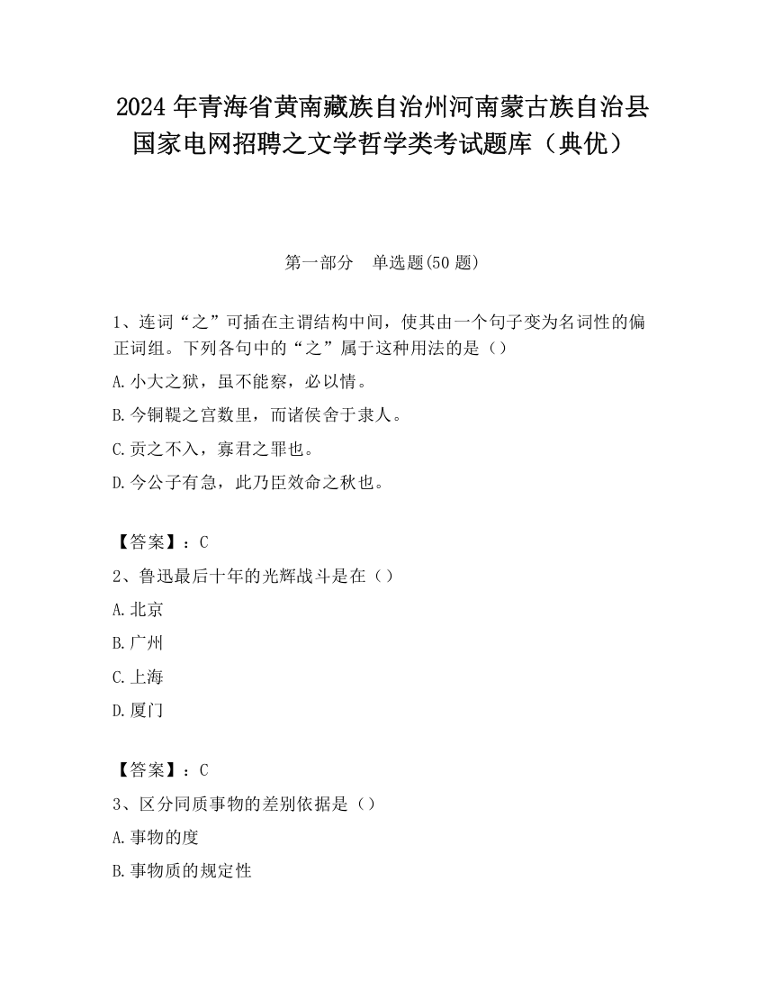 2024年青海省黄南藏族自治州河南蒙古族自治县国家电网招聘之文学哲学类考试题库（典优）