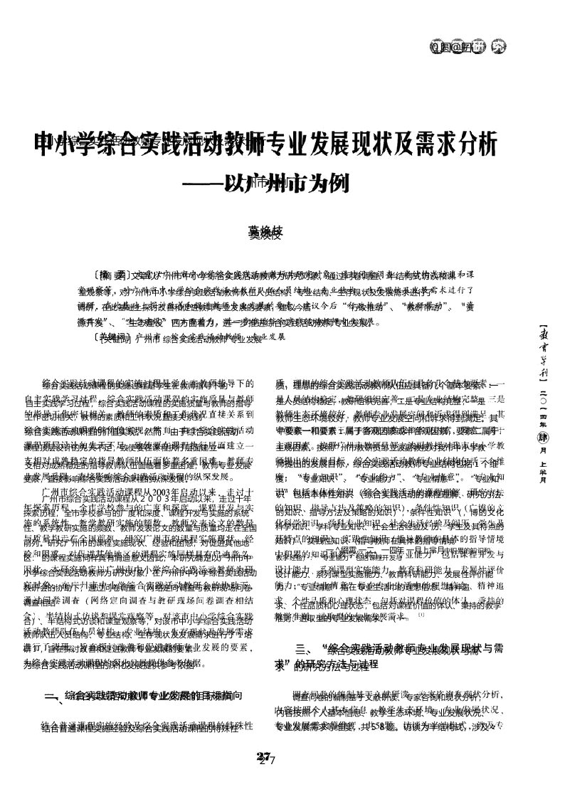 中小学综合实践活动教师专业发展现状及需求分析——以广州市为例