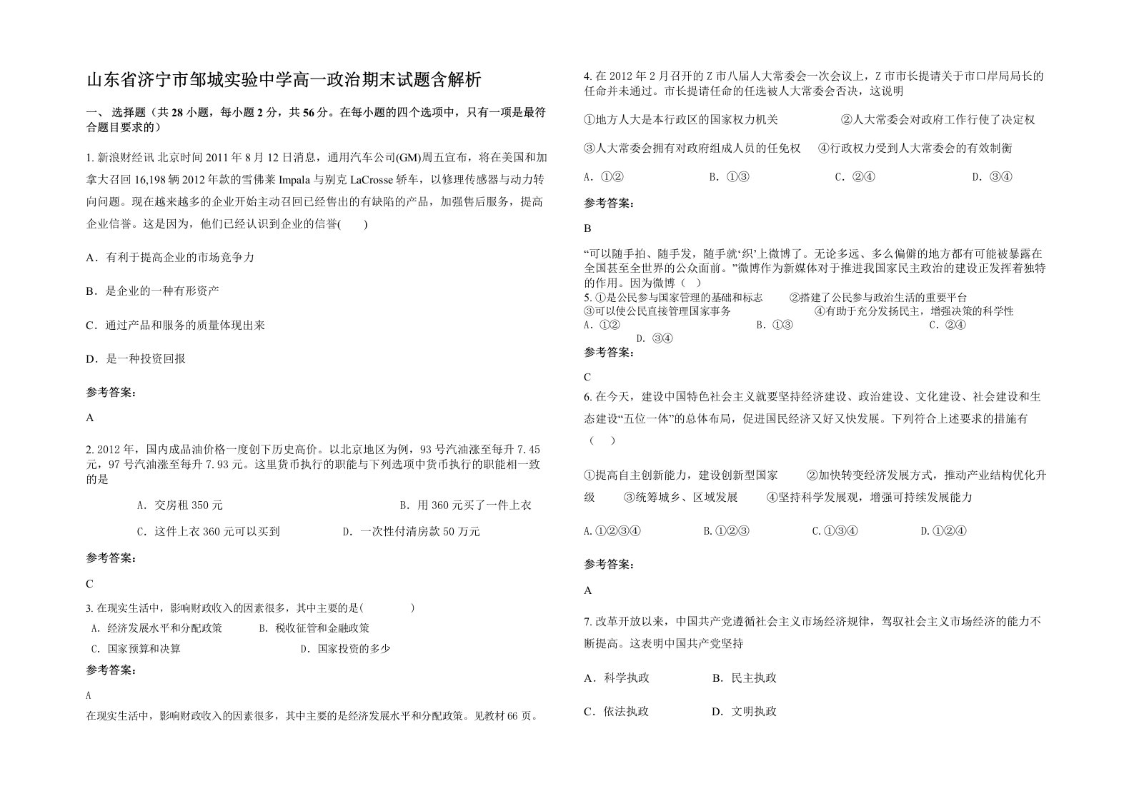 山东省济宁市邹城实验中学高一政治期末试题含解析