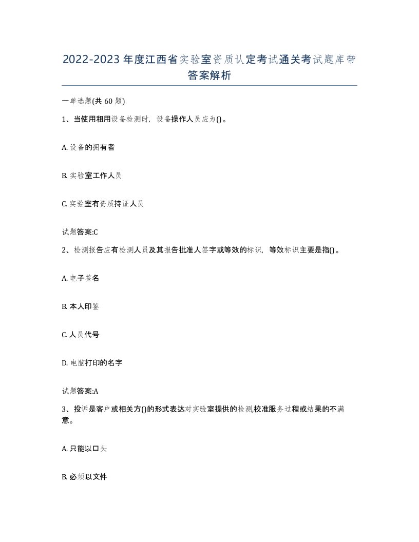 20222023年度江西省实验室资质认定考试通关考试题库带答案解析