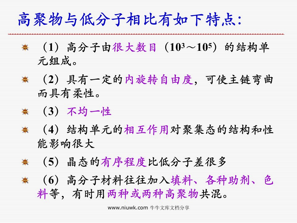 11级高分子物理2高分子的链结构