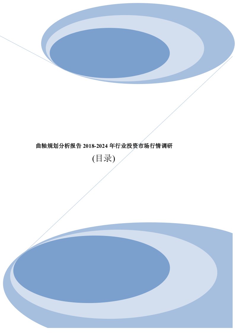 曲轴市场分析调查及投资前景行业报告2018目录