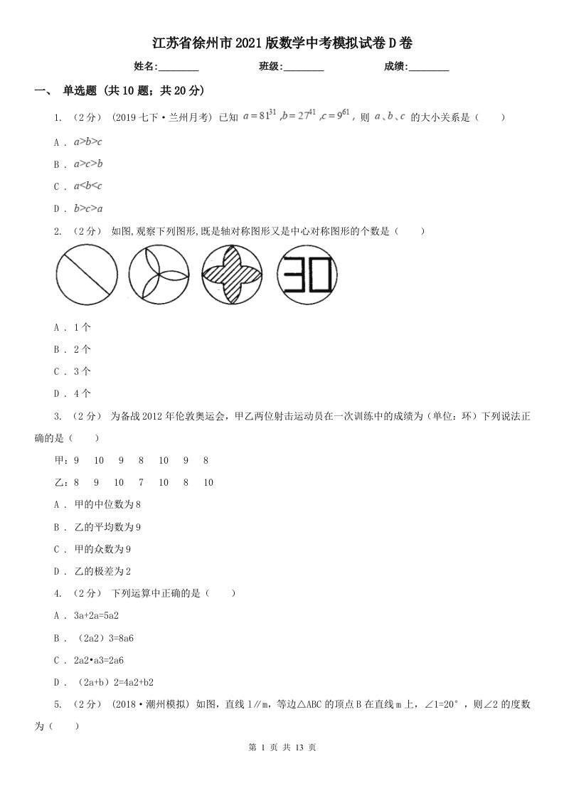 江苏省徐州市2021版数学中考模拟试卷D卷