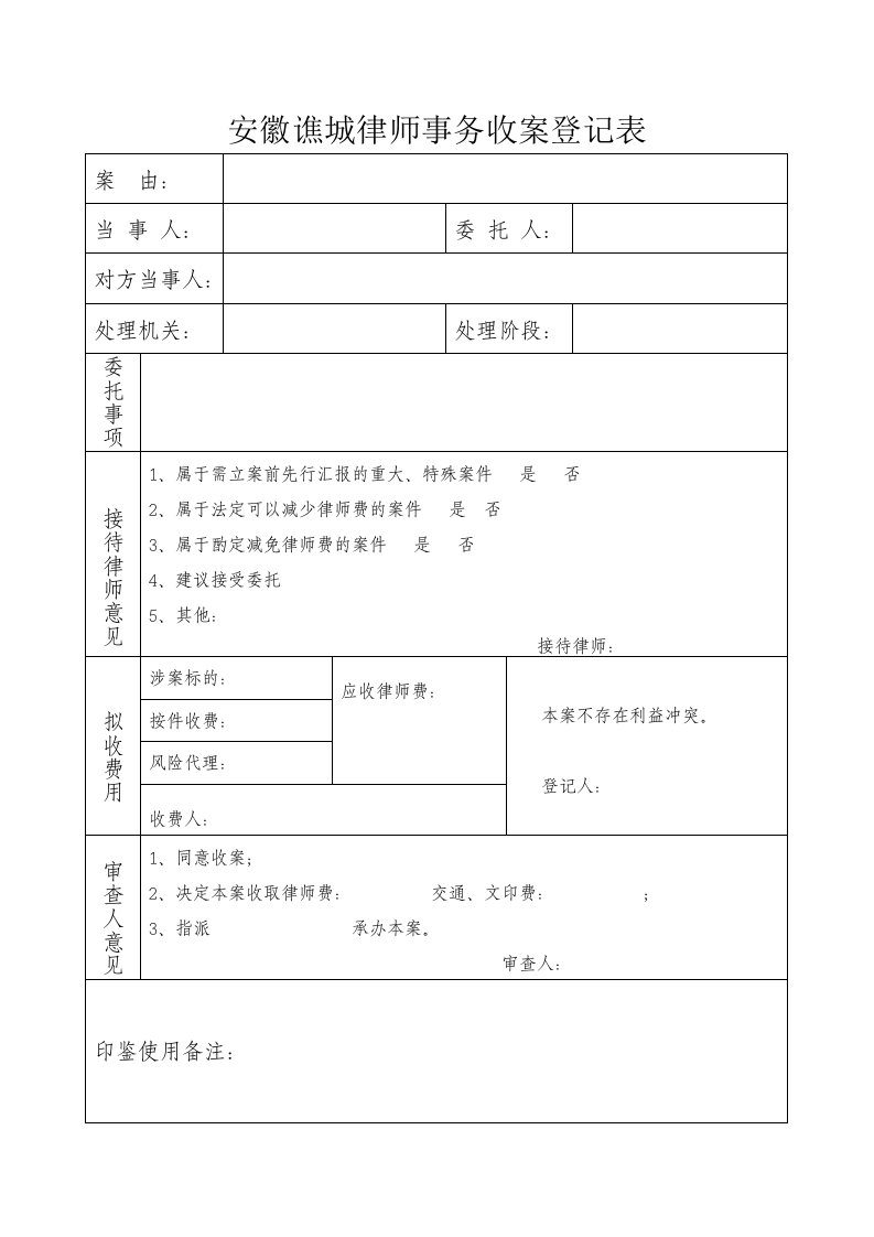 律师事务所收案登记表、结案登记表