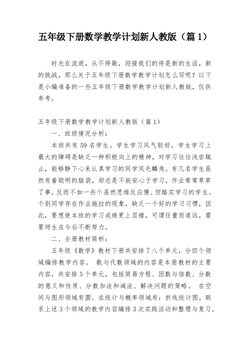 五年级下册数学教学计划新人教版（篇1）