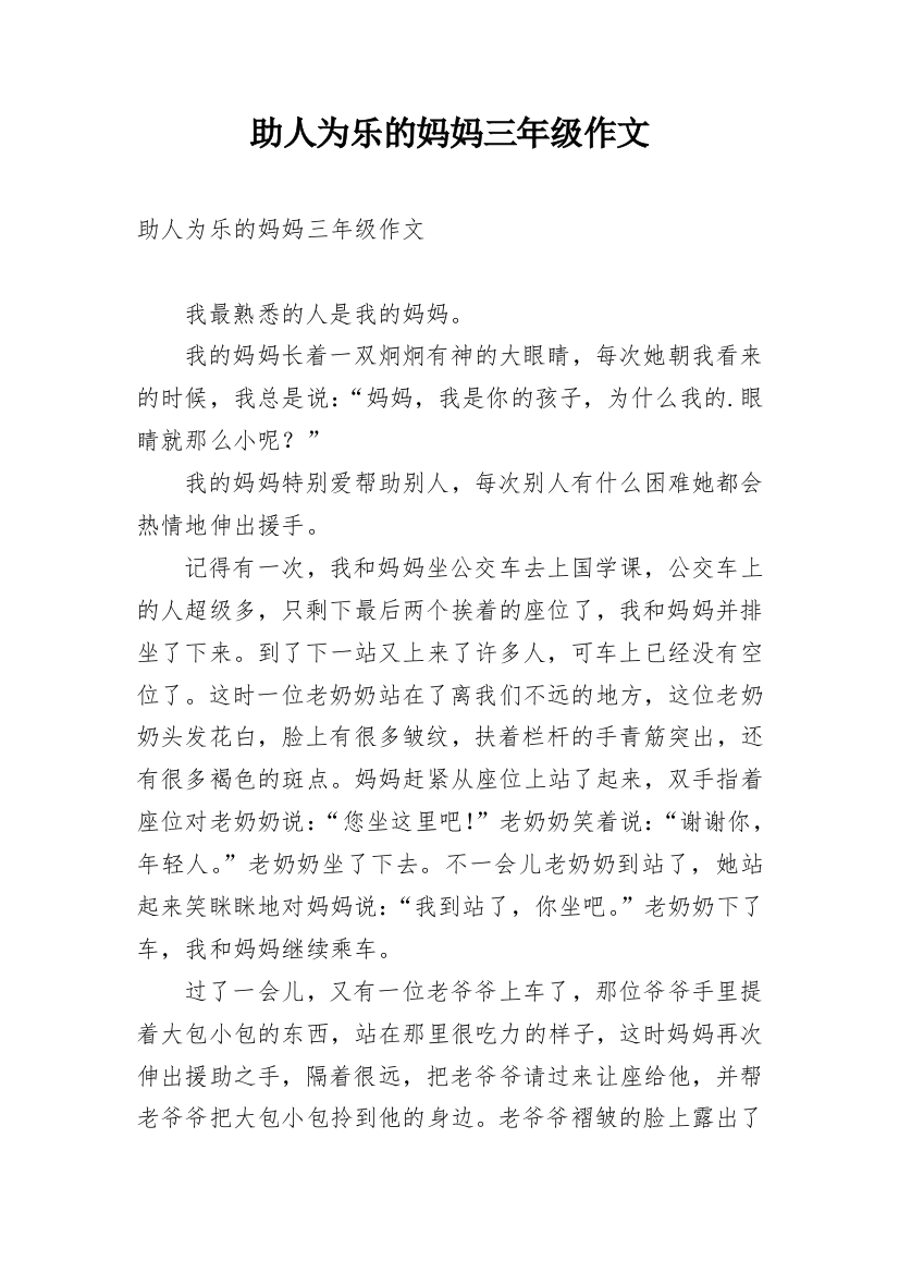 助人为乐的妈妈三年级作文