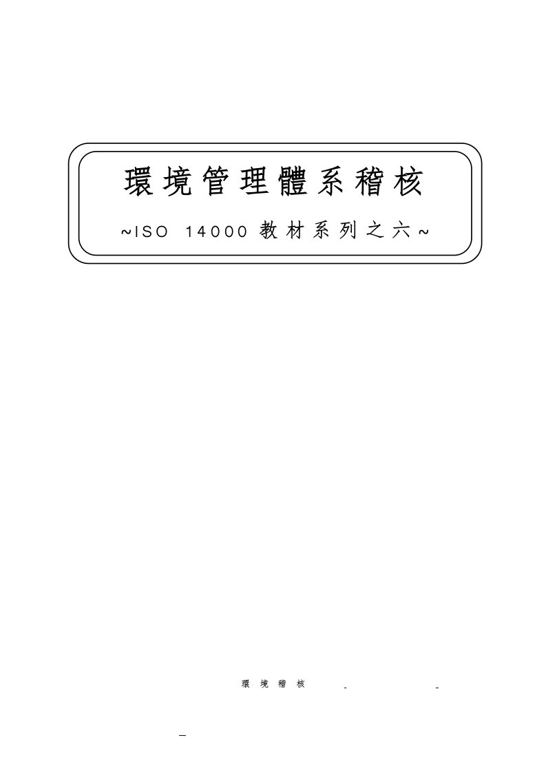 ISO14000教材系列之六环境管理体系稽核