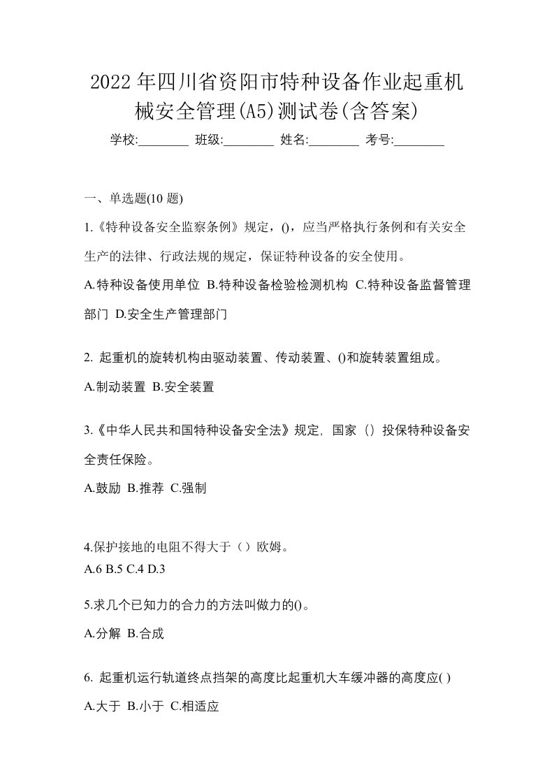 2022年四川省资阳市特种设备作业起重机械安全管理A5测试卷含答案