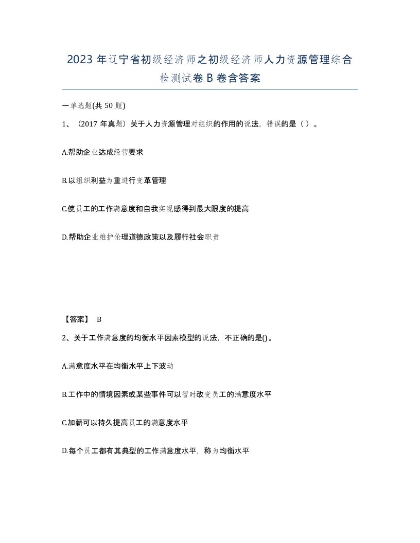 2023年辽宁省初级经济师之初级经济师人力资源管理综合检测试卷B卷含答案