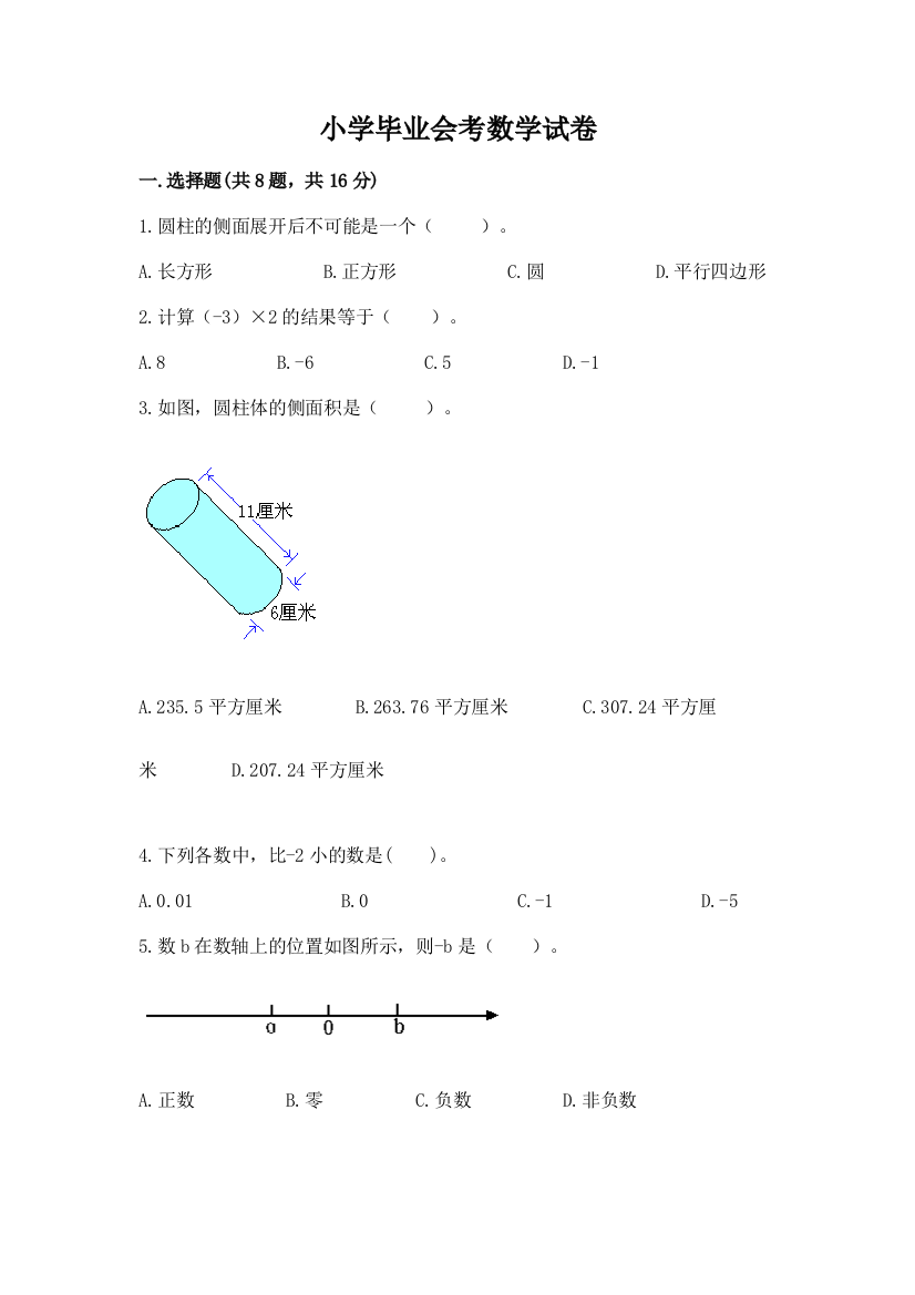 小学毕业会考数学试卷（易错题）