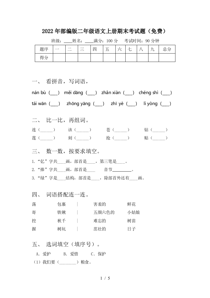 2022年部编版二年级语文上册期末考试题(免费)