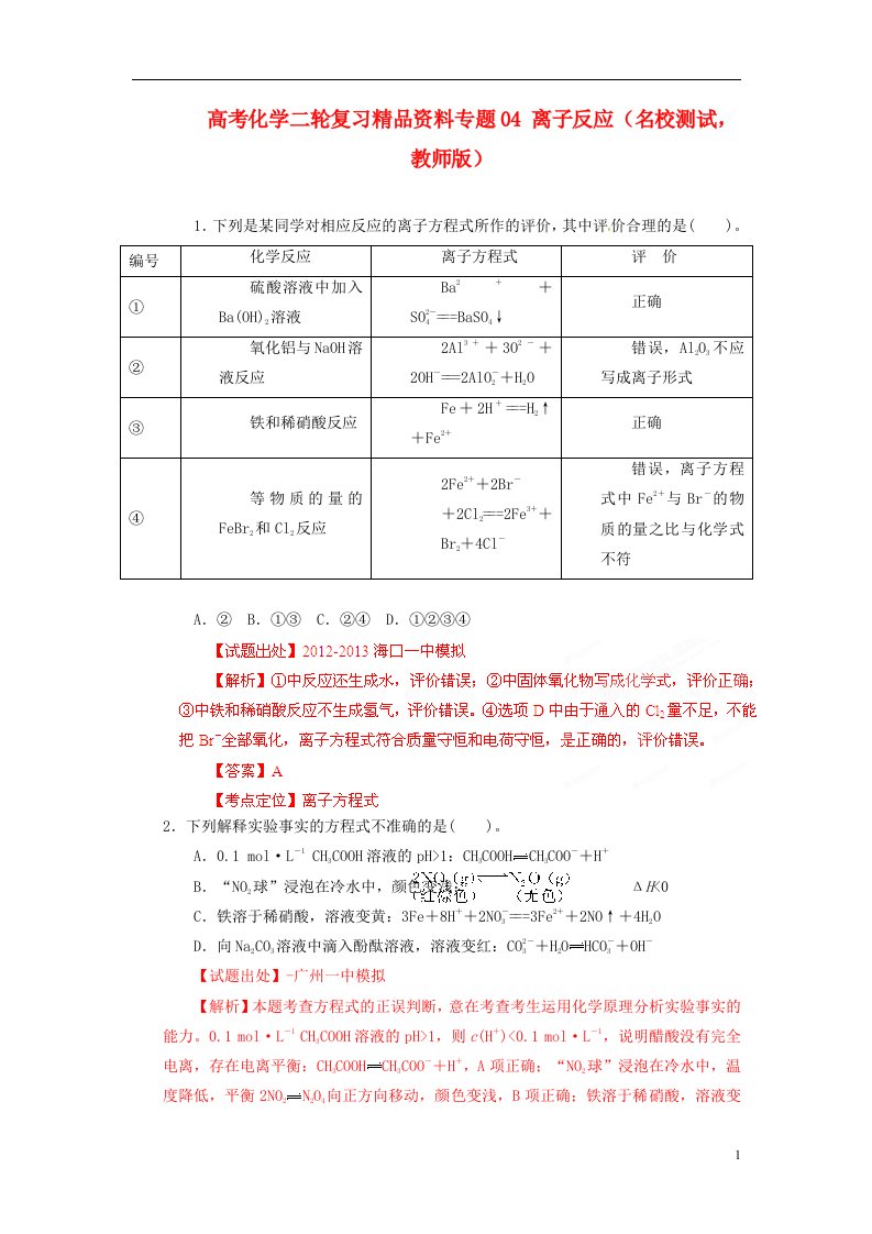 高考化学二轮复习精品资料专题04