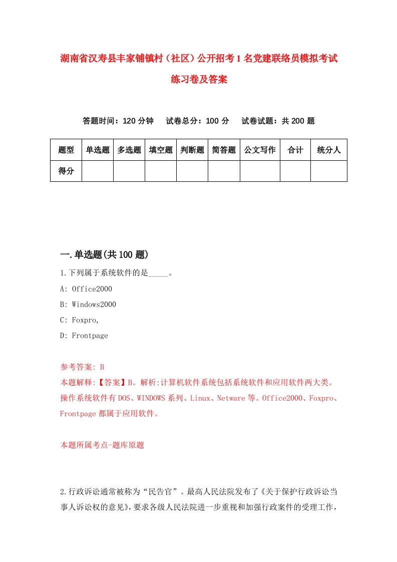 湖南省汉寿县丰家铺镇村社区公开招考1名党建联络员模拟考试练习卷及答案第0期