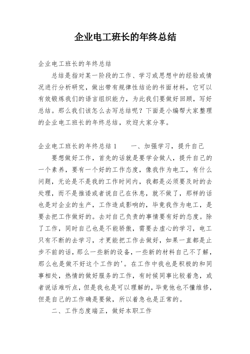 企业电工班长的年终总结_1