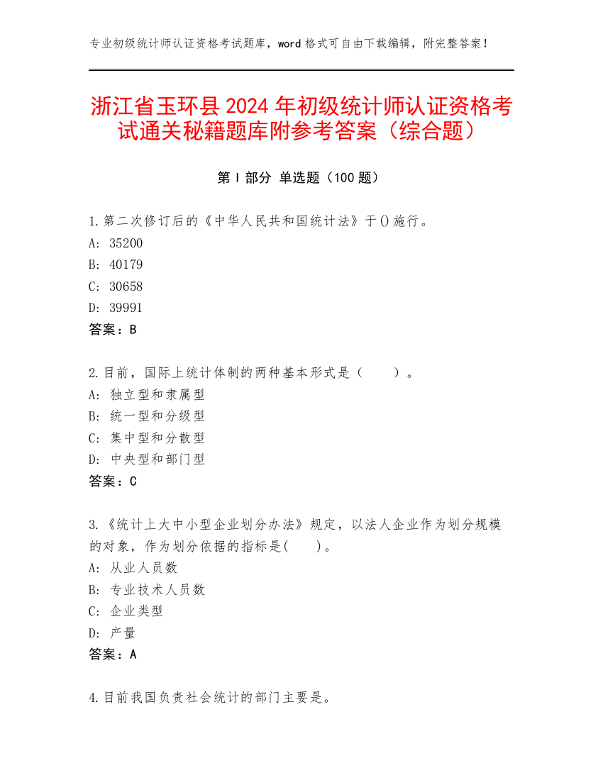 浙江省玉环县2024年初级统计师认证资格考试通关秘籍题库附参考答案（综合题）