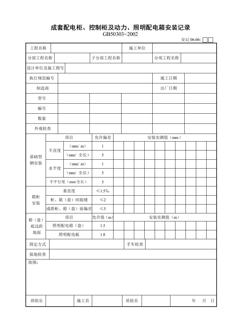 成套配电柜、控制柜及动力、照明配电箱安装记录