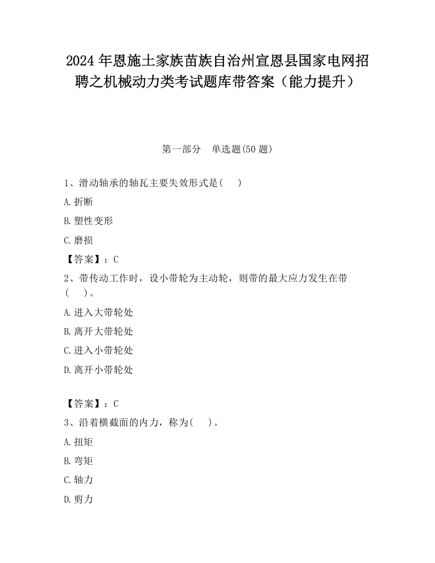 2024年恩施土家族苗族自治州宣恩县国家电网招聘之机械动力类考试题库带答案（能力提升）