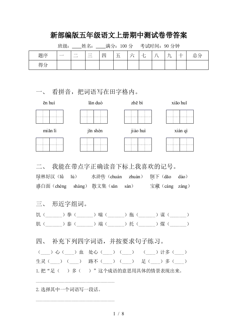 新部编版五年级语文上册期中测试卷带答案