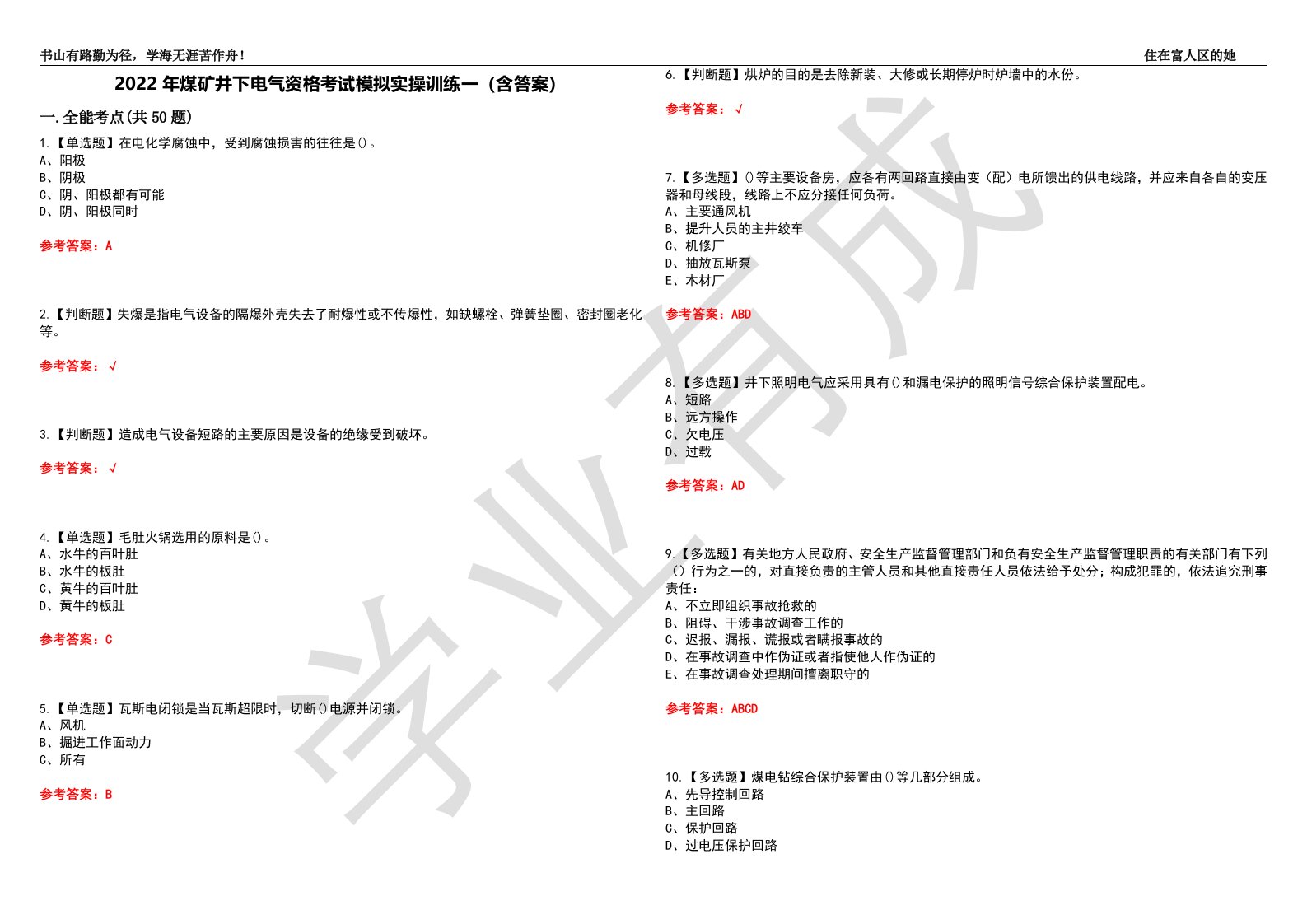 2022年煤矿井下电气资格考试模拟实操训练一（含答案）试卷号：15