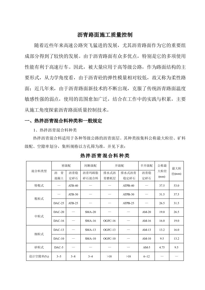 高速公路沥青路面施工质量控制技术