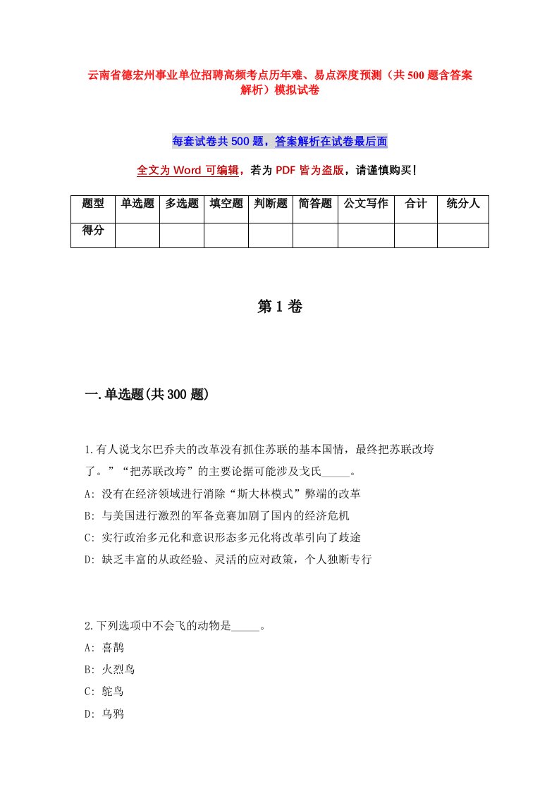 云南省德宏州事业单位招聘高频考点历年难易点深度预测共500题含答案解析模拟试卷