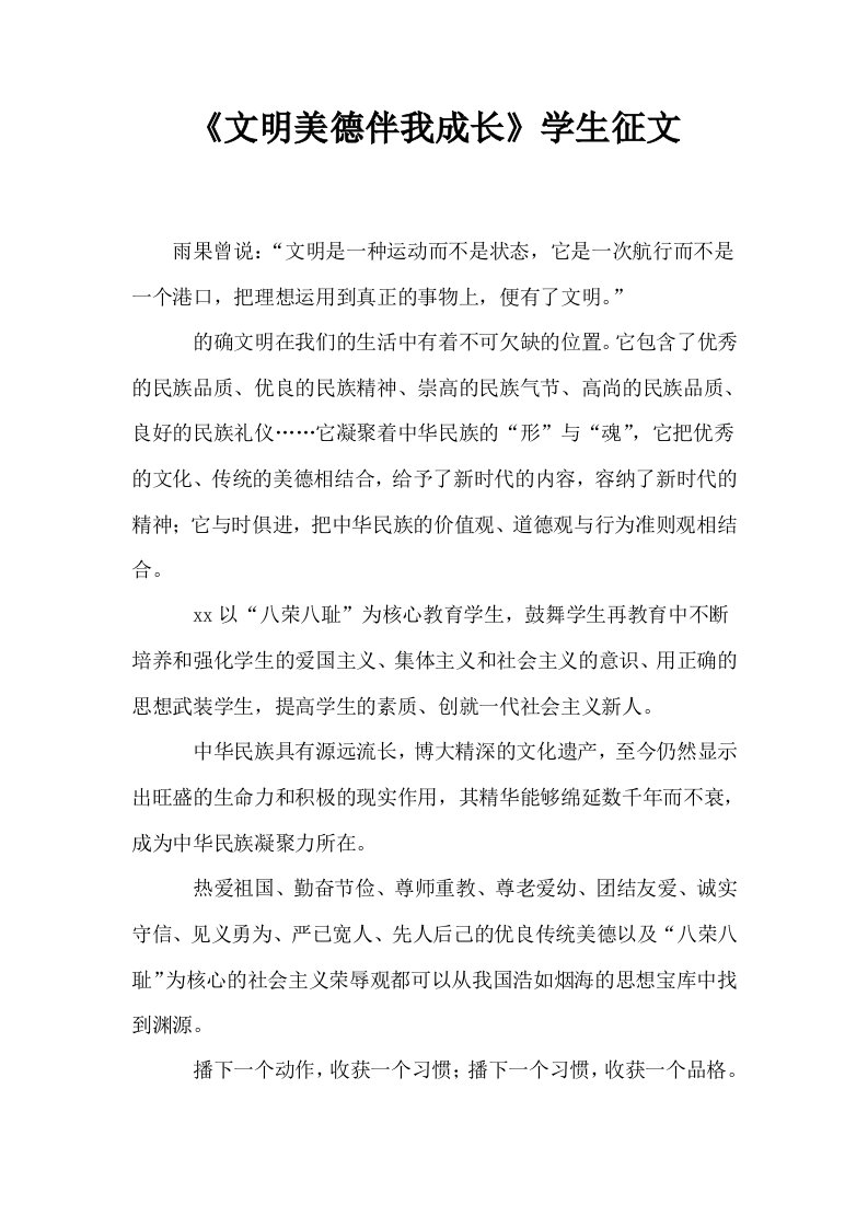 文明美德伴我成长学生征文