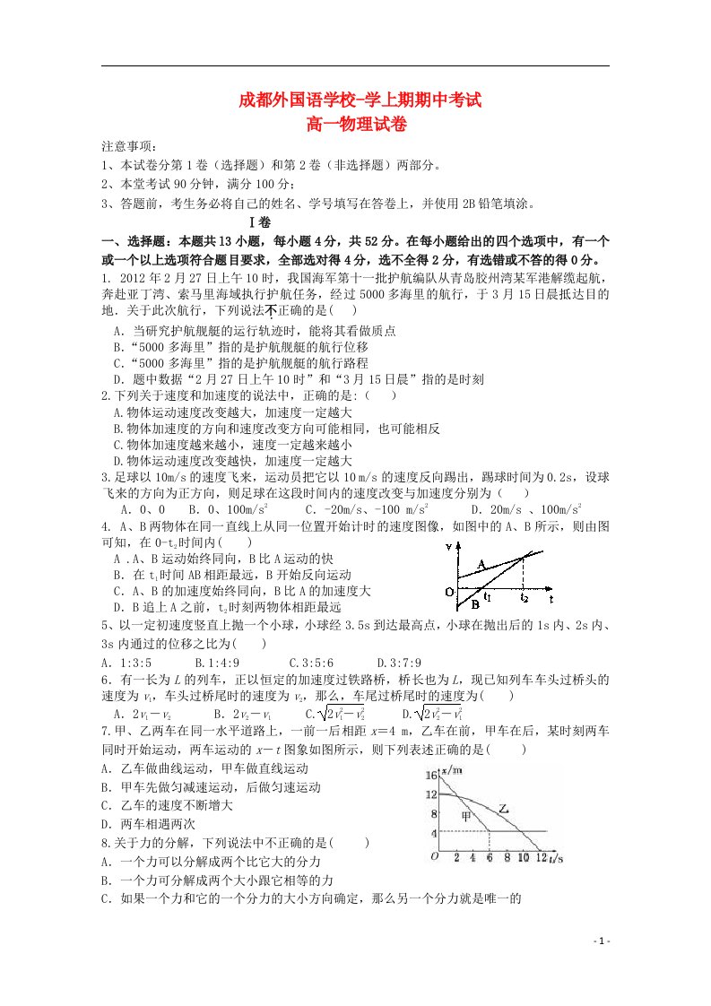 四川省成都外国语学校高一物理上学期期中试题