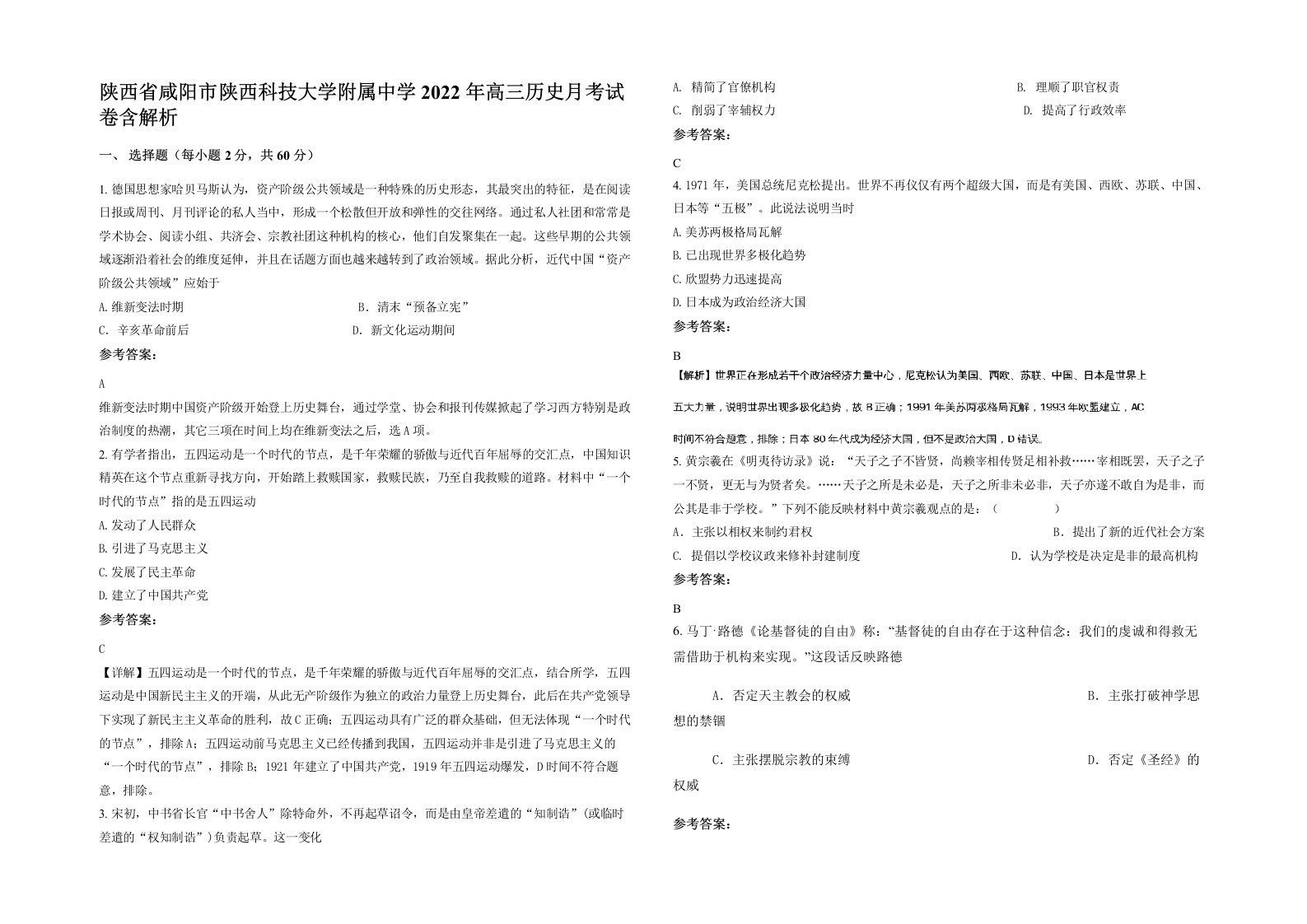 陕西省咸阳市陕西科技大学附属中学2022年高三历史月考试卷含解析