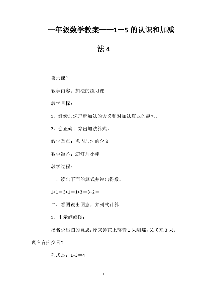 一年级数学教案——1―5的认识和加减法4