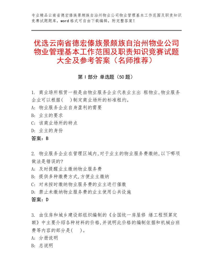 优选云南省德宏傣族景颇族自治州物业公司物业管理基本工作范围及职责知识竞赛试题大全及参考答案（名师推荐）