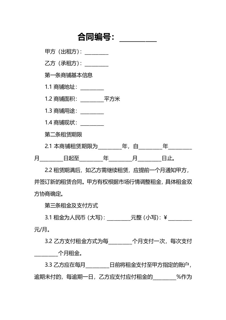 常用商铺租赁合同模板