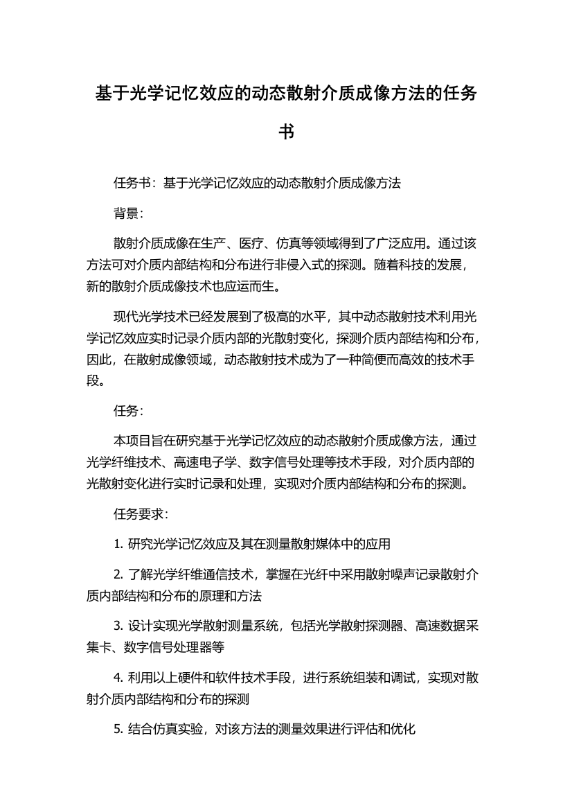 基于光学记忆效应的动态散射介质成像方法的任务书