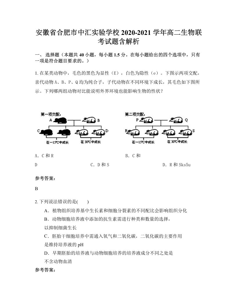 安徽省合肥市中汇实验学校2020-2021学年高二生物联考试题含解析