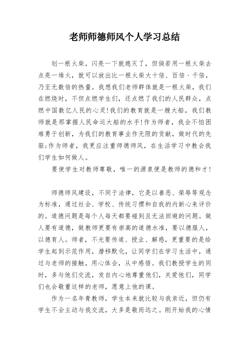 老师师德师风个人学习总结_1