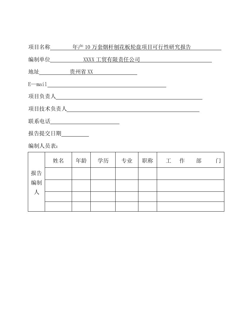 年产10万套烟杆刨花板轮盘项目可行性研究报告