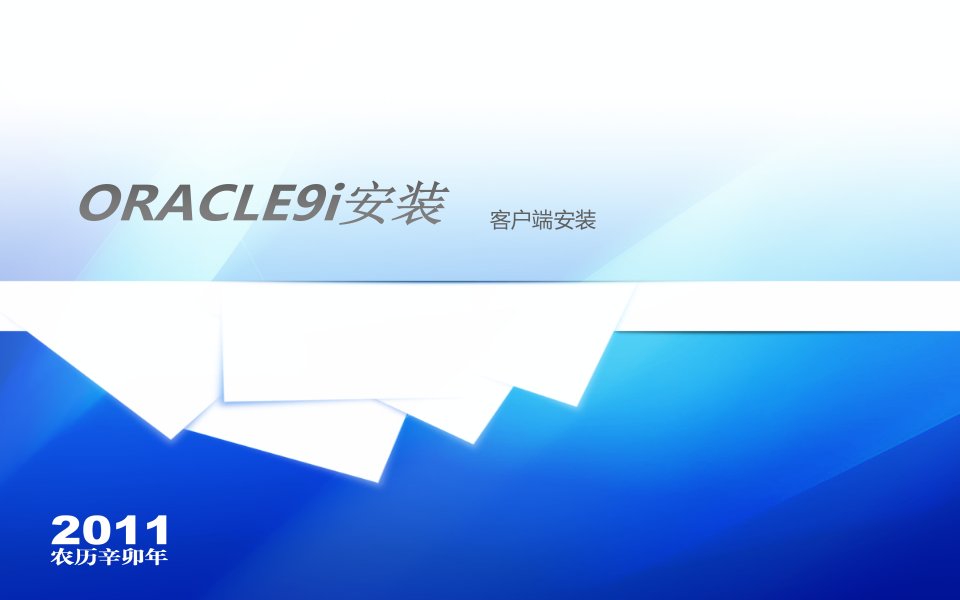 oracle9i安装教程