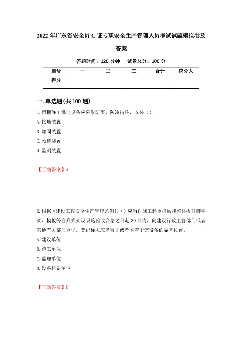 2022年广东省安全员C证专职安全生产管理人员考试试题模拟卷及答案98