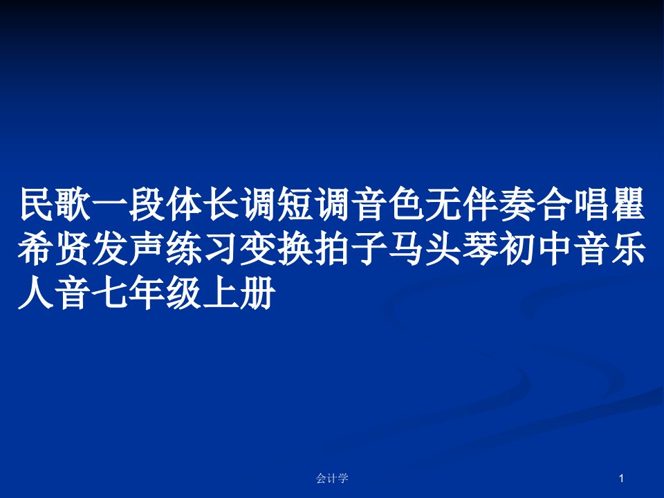 民歌一段体长调短调音色无伴奏合唱瞿希贤发声练习变换拍子马头琴初中音乐人音七年级上册PPT学习教案