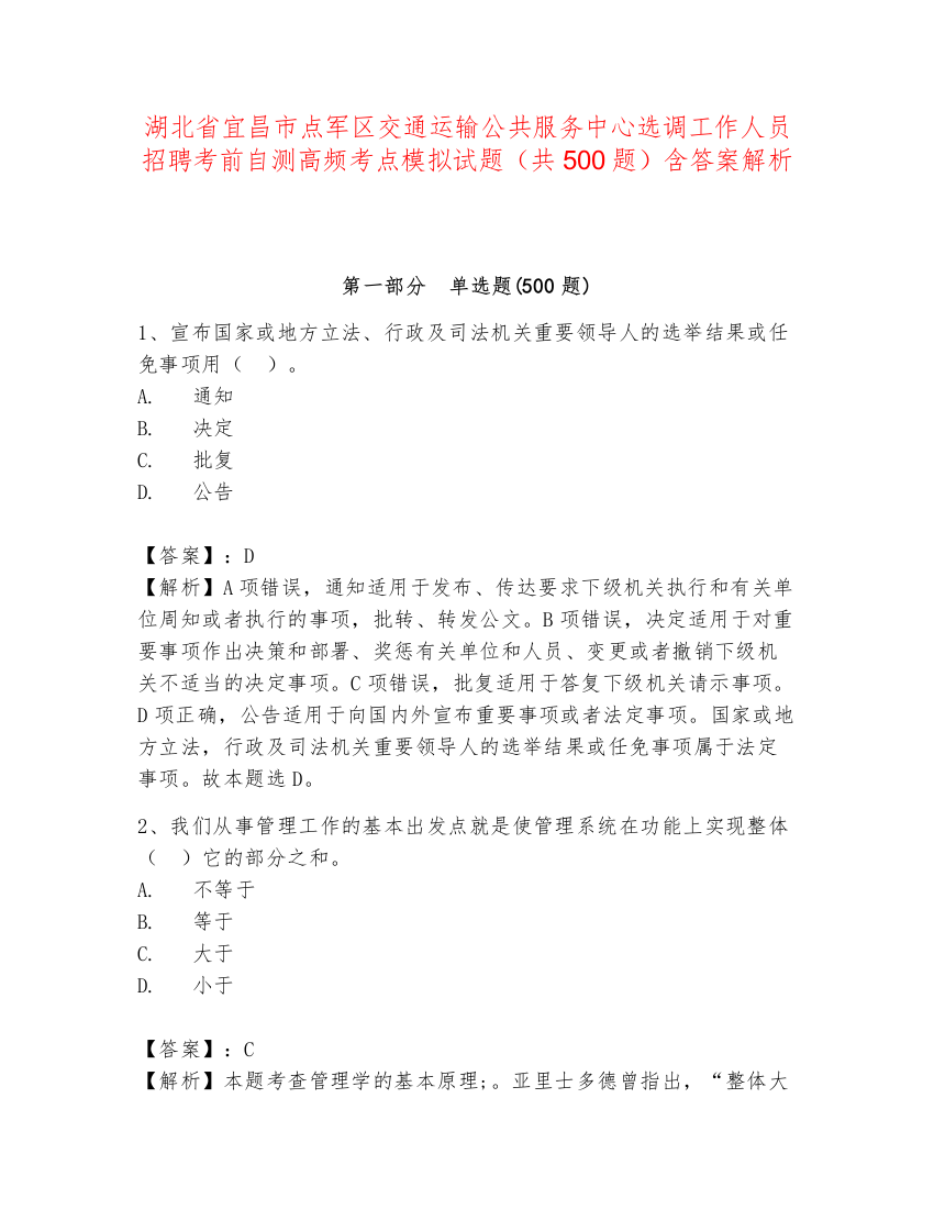 湖北省宜昌市点军区交通运输公共服务中心选调工作人员招聘考前自测高频考点模拟试题（共500题）含答案解析