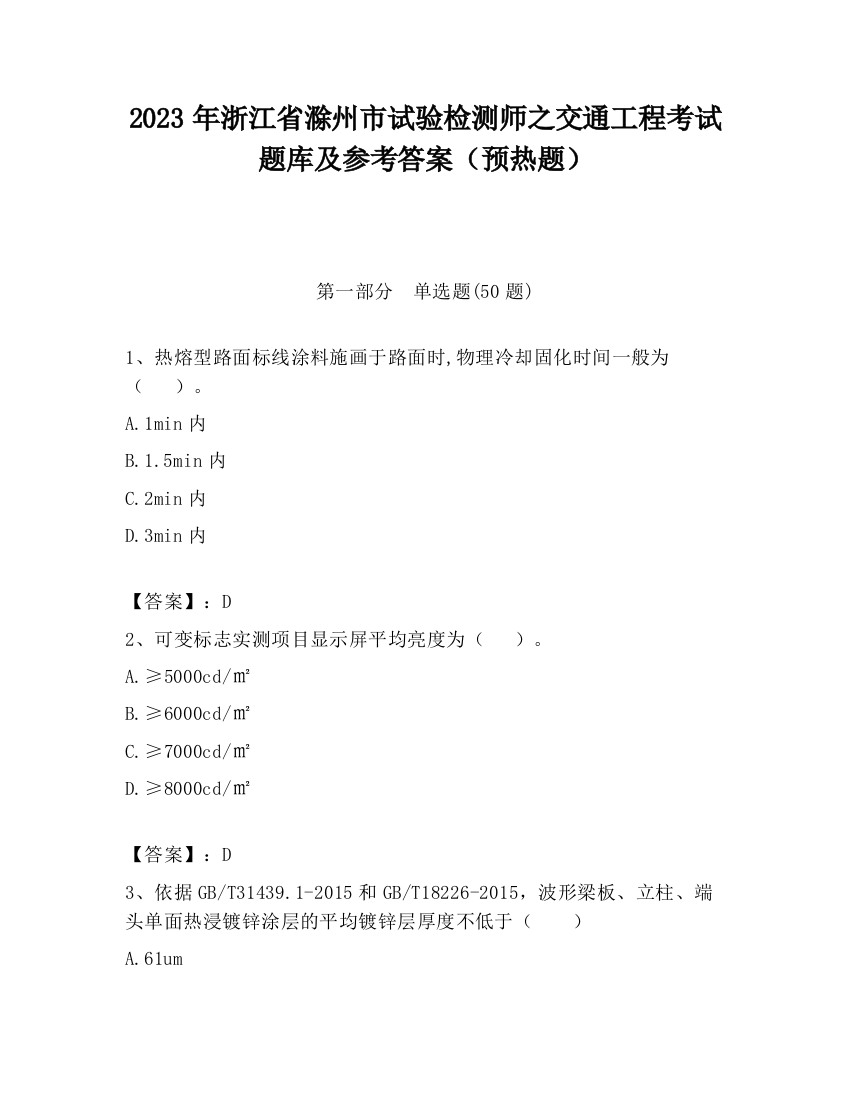 2023年浙江省滁州市试验检测师之交通工程考试题库及参考答案（预热题）