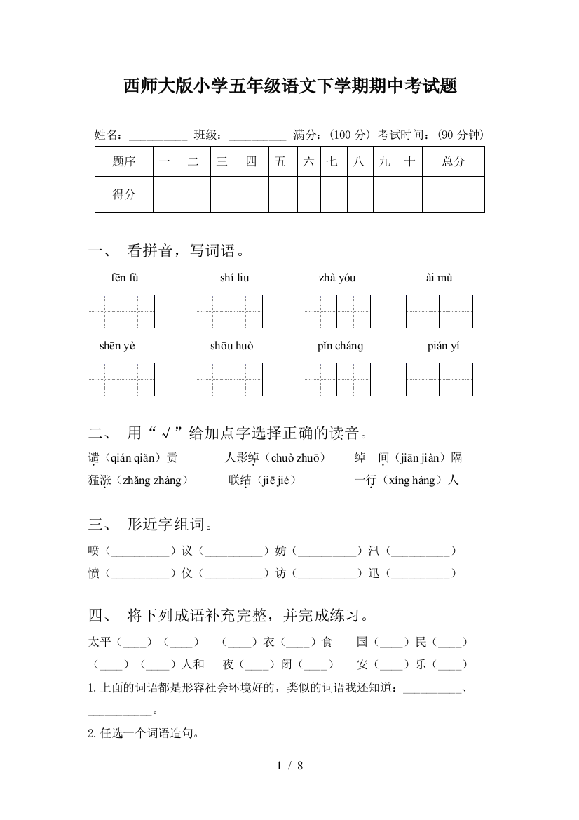 西师大版小学五年级语文下学期期中考试题