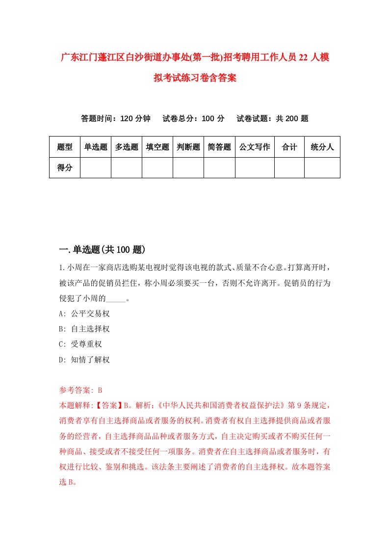 广东江门蓬江区白沙街道办事处第一批招考聘用工作人员22人模拟考试练习卷含答案第6期