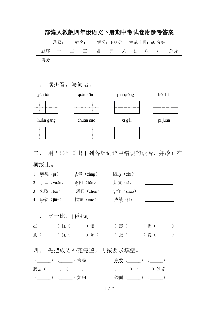 部编人教版四年级语文下册期中考试卷附参考答案