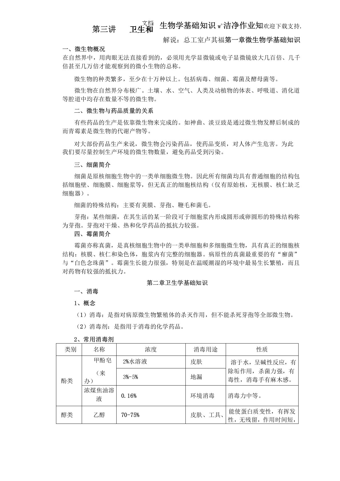 卫生和微生物学基础知识