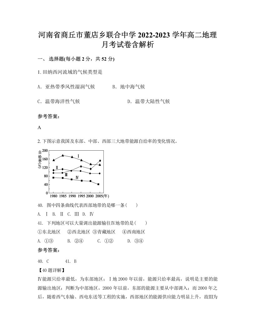 河南省商丘市董店乡联合中学2022-2023学年高二地理月考试卷含解析