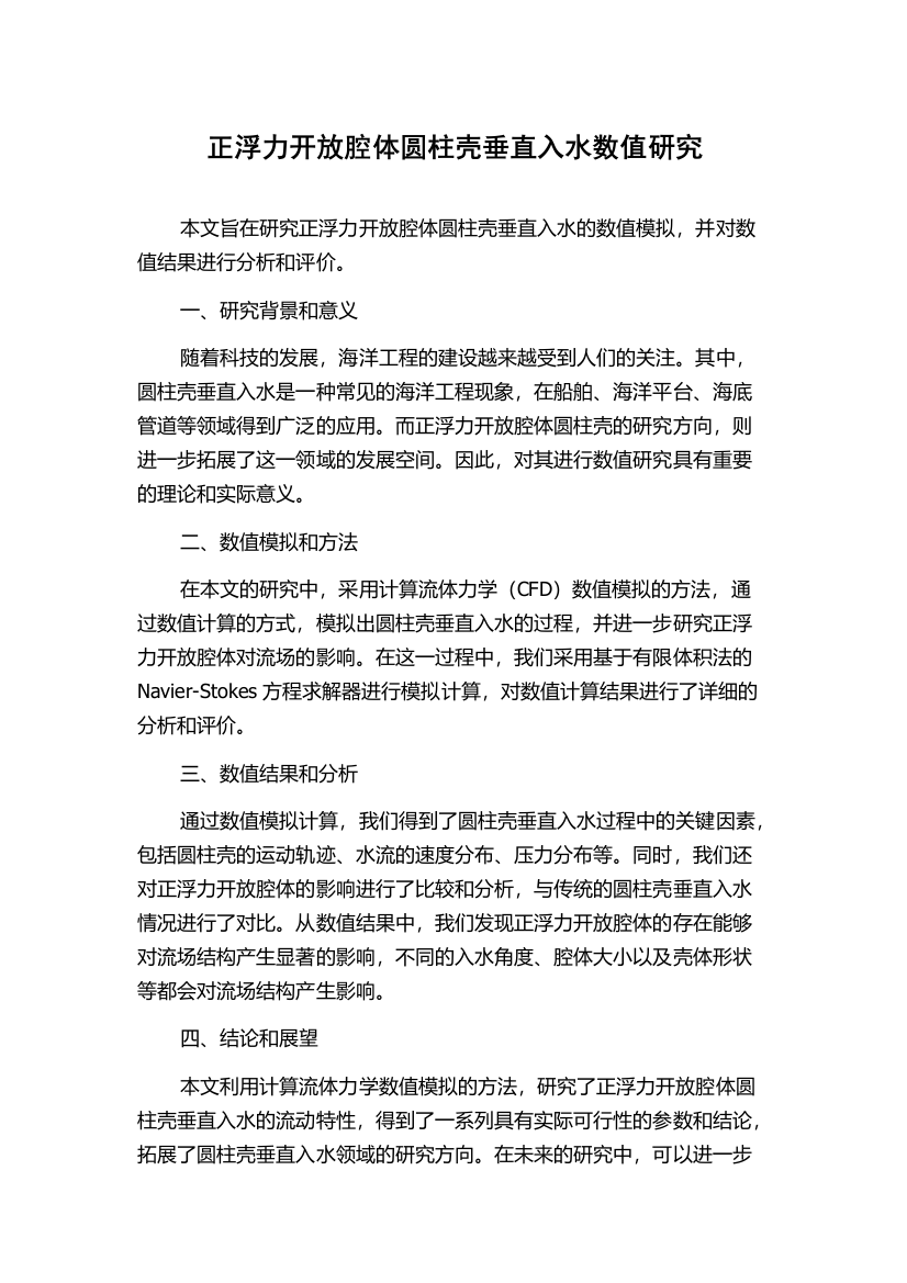 正浮力开放腔体圆柱壳垂直入水数值研究